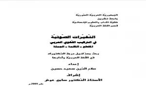 Book cover of التغيرات الصوتية في التركيب اللغوي العربي by Salah El-Din Said Hussein Book cover of التغيرات الصوتية في التركيب اللغوي العربي by Salah El-Din Said Hussein